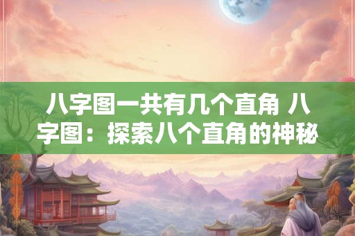八字图一共有几个直角 八字图：探索八个直角的神秘之美