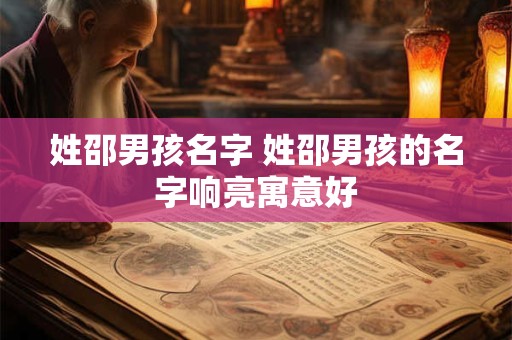 姓邵男孩名字 姓邵男孩的名字响亮寓意好