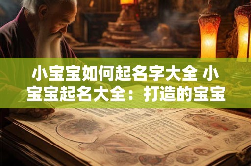小宝宝如何起名字大全 小宝宝起名大全：打造的宝宝名字