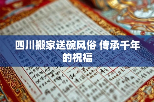 四川搬家送碗风俗 传承千年的祝福