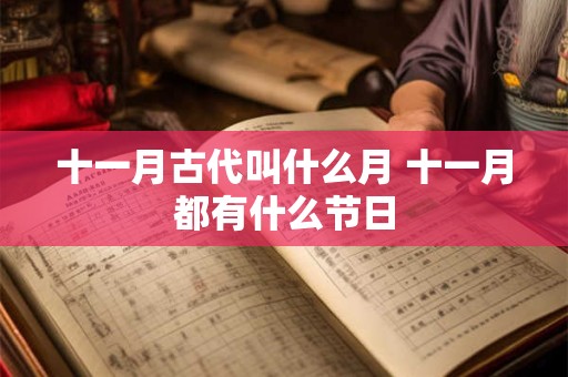 十一月古代叫什么月 十一月都有什么节日