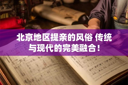 北京地区提亲的风俗 传统与现代的完美融合！
