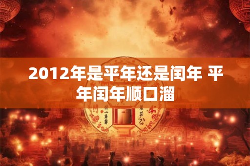 2012年是平年还是闰年 平年闰年顺口溜