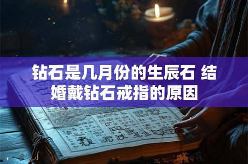 钻石是几月份的生辰石 结婚戴钻石戒指的原因