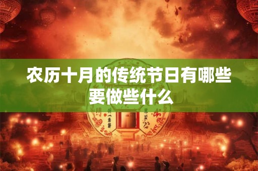 农历十月的传统节日有哪些 要做些什么