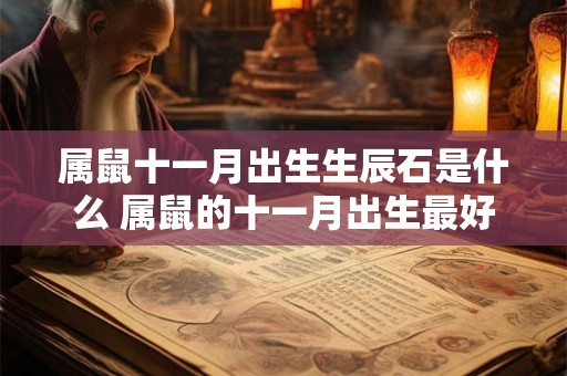 属鼠十一月出生生辰石是什么 属鼠的十一月出生最好