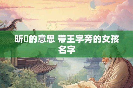 昕玥的意思 带王字旁的女孩名字