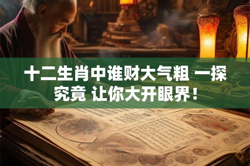 十二生肖中谁财大气粗 一探究竟 让你大开眼界！