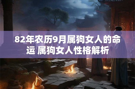 82年农历9月属狗女人的命运 属狗女人性格解析