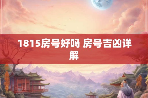 1815房号好吗 房号吉凶详解