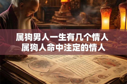属狗男人一生有几个情人 属狗人命中注定的情人