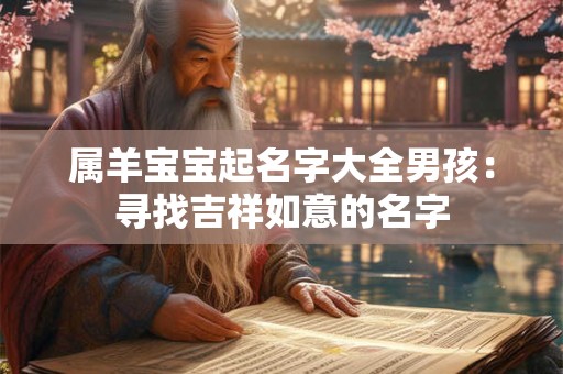 属羊宝宝起名字大全男孩：寻找吉祥如意的名字