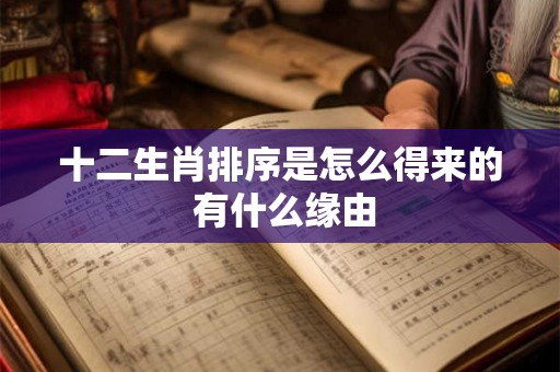 十二生肖排序是怎么得来的 有什么缘由
