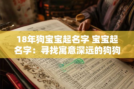 18年狗宝宝起名字 宝宝起名字：寻找寓意深远的狗狗名字
