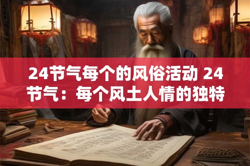 24节气每个的风俗活动 24节气：每个风土人情的独特魅力