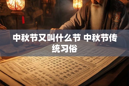 中秋节又叫什么节 中秋节传统习俗