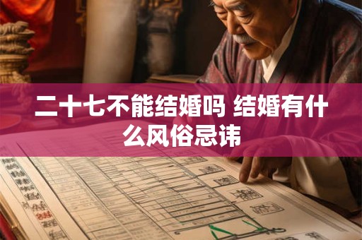 二十七不能结婚吗 结婚有什么风俗忌讳
