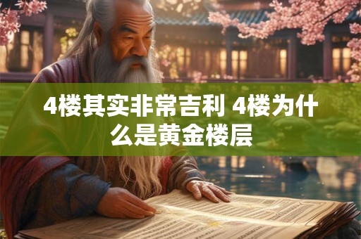 4楼其实非常吉利 4楼为什么是黄金楼层