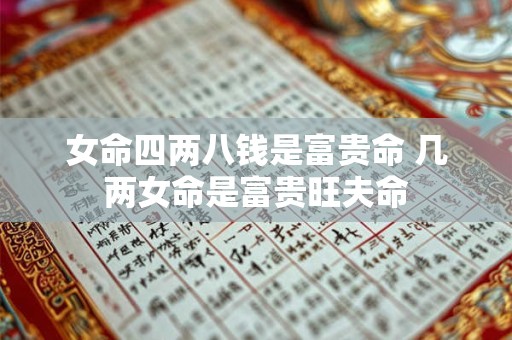 女命四两八钱是富贵命 几两女命是富贵旺夫命
