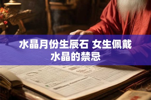 水晶月份生辰石 女生佩戴水晶的禁忌