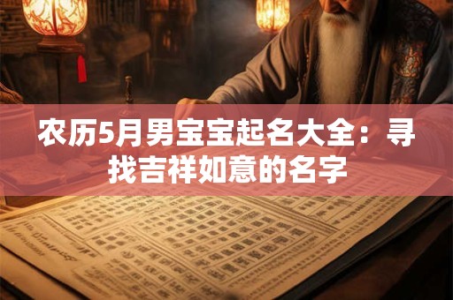 农历5月男宝宝起名大全：寻找吉祥如意的名字
