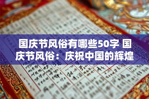 国庆节风俗有哪些50字 国庆节风俗：庆祝中国的辉煌与骄傲