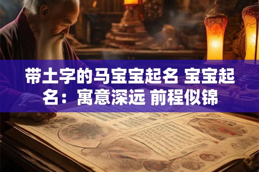 带土字的马宝宝起名 宝宝起名：寓意深远 前程似锦