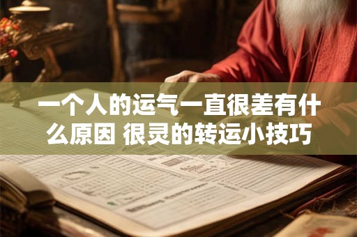 一个人的运气一直很差有什么原因 很灵的转运小技巧