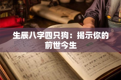 生辰八字四只狗：揭示你的前世今生