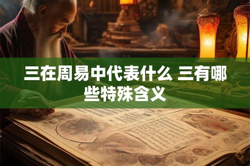三在周易中代表什么 三有哪些特殊含义