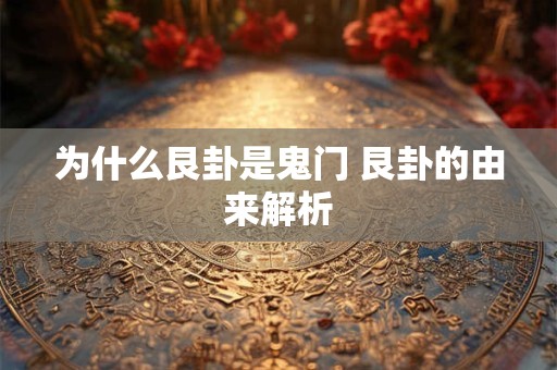 为什么艮卦是鬼门 艮卦的由来解析