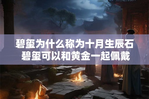 碧玺为什么称为十月生辰石 碧玺可以和黄金一起佩戴吗