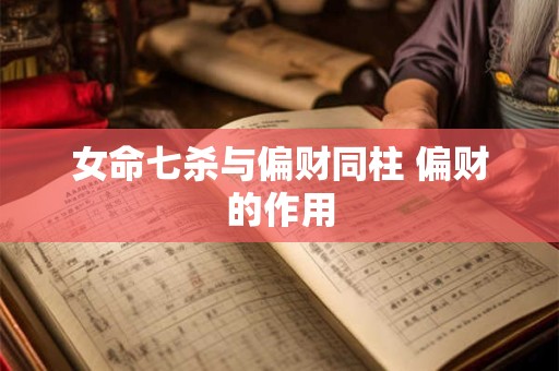 女命七杀与偏财同柱 偏财的作用