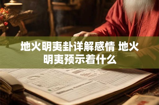 地火明夷卦详解感情 地火明夷预示着什么
