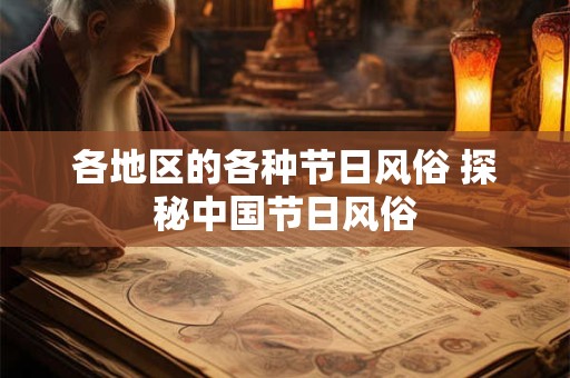 各地区的各种节日风俗 探秘中国节日风俗