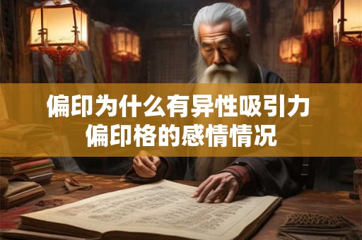 偏印为什么有异性吸引力 偏印格的感情情况