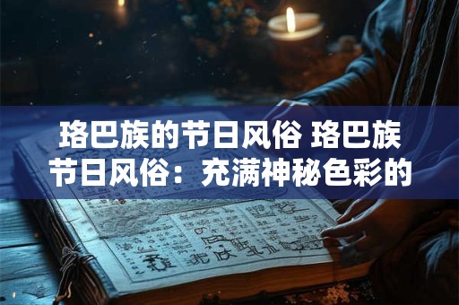 珞巴族的节日风俗 珞巴族节日风俗：充满神秘色彩的民族文化