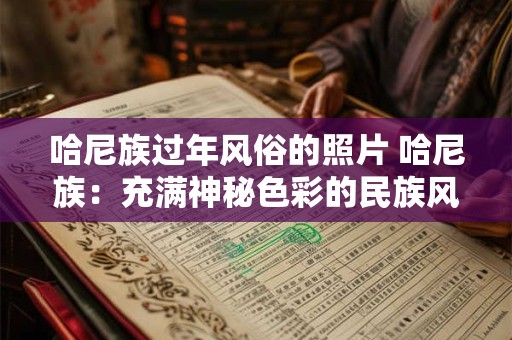 哈尼族过年风俗的照片 哈尼族：充满神秘色彩的民族风俗画卷