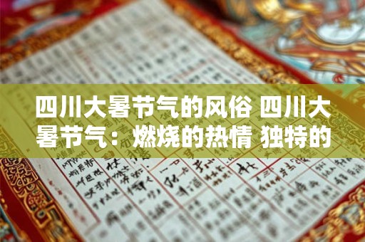 四川大暑节气的风俗 四川大暑节气：燃烧的热情 独特的习俗