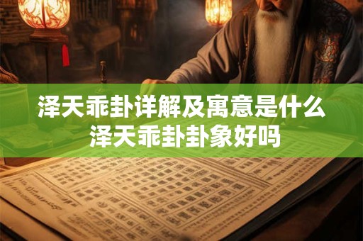 泽天乖卦详解及寓意是什么 泽天乖卦卦象好吗