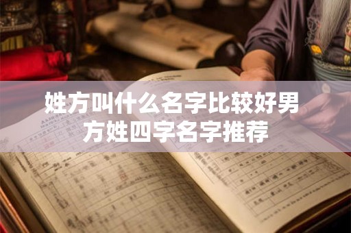 姓方叫什么名字比较好男 方姓四字名字推荐