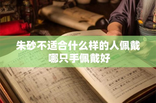 朱砂不适合什么样的人佩戴 哪只手佩戴好