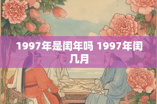 1997年是闰年吗 1997年闰几月