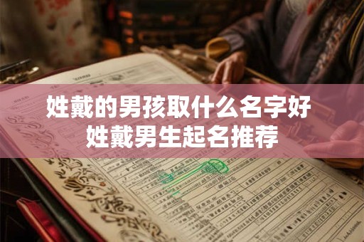 姓戴的男孩取什么名字好 姓戴男生起名推荐