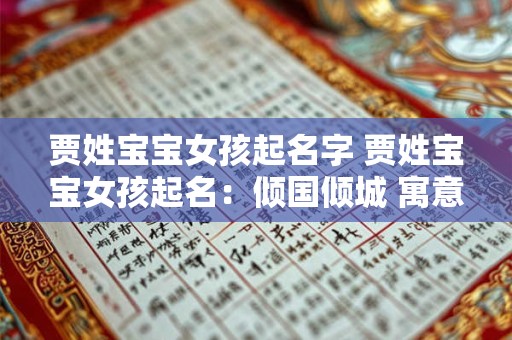 贾姓宝宝女孩起名字 贾姓宝宝女孩起名：倾国倾城 寓意深远