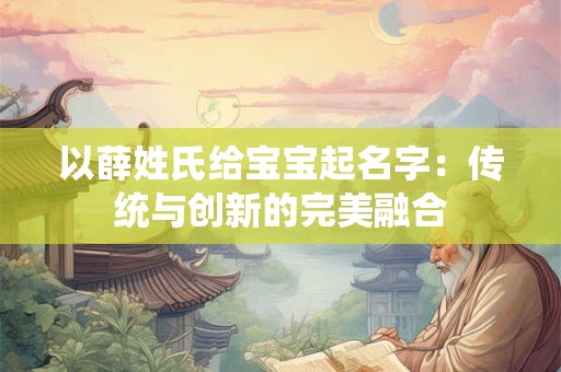 以薛姓氏给宝宝起名字：传统与创新的完美融合
