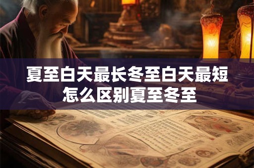 夏至白天最长冬至白天最短 怎么区别夏至冬至