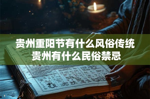 贵州重阳节有什么风俗传统 贵州有什么民俗禁忌