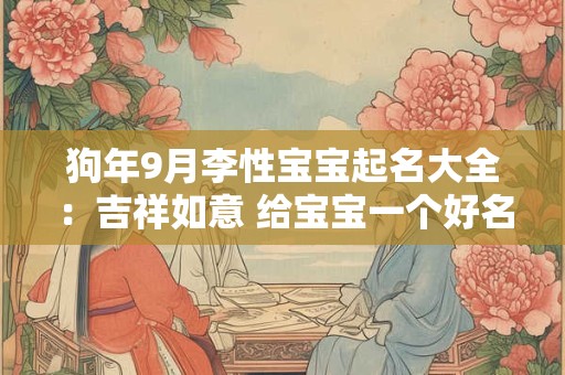 狗年9月李性宝宝起名大全：吉祥如意 给宝宝一个好名字！