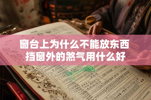 窗台上为什么不能放东西 挡窗外的煞气用什么好